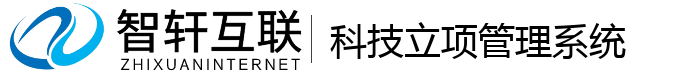 科技立项管理系统